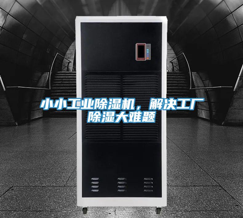 小小工業(yè)除濕機，解決工廠除濕大難題