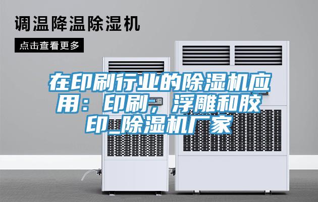 在印刷行業(yè)的除濕機應(yīng)用：印刷，浮雕和膠印_除濕機廠家