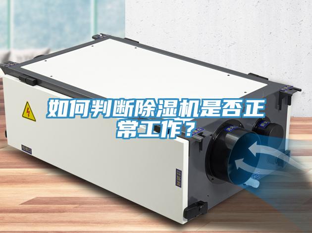 如何判斷除濕機是否正常工作？