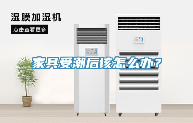 家具受潮后該怎么辦？
