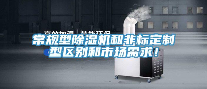 常規(guī)型除濕機和非標定制型區(qū)別和市場需求！