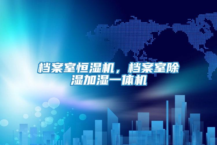 檔案室恒濕機(jī)，檔案室除濕加濕一體機(jī)