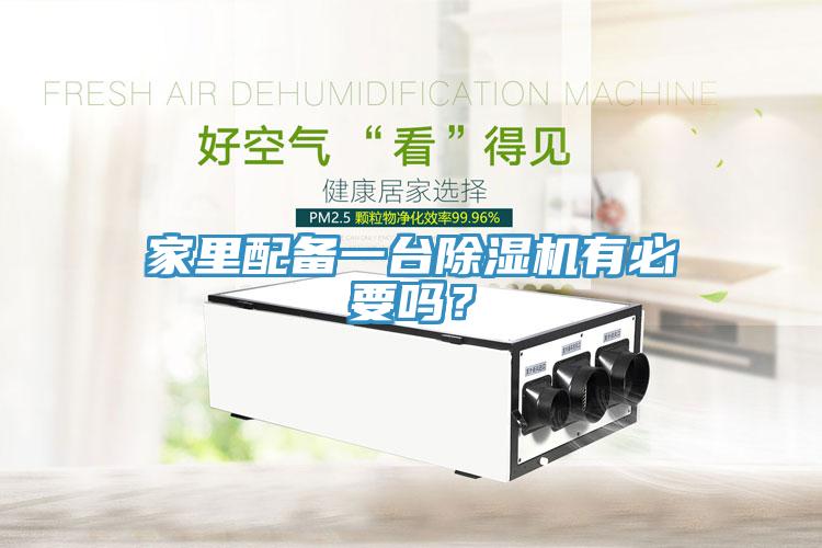 家里配備一臺除濕機有必要嗎？