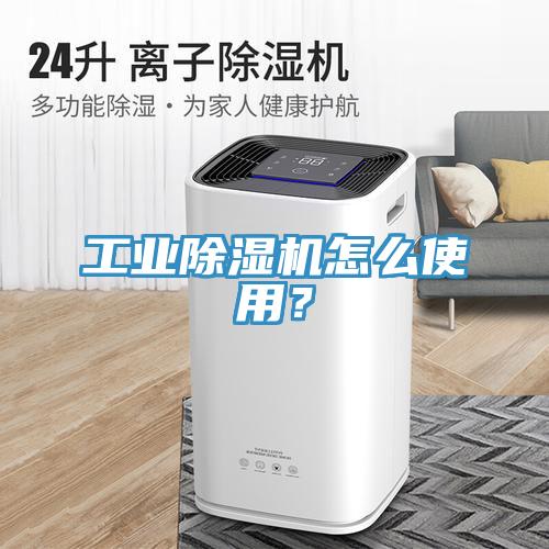 工業(yè)除濕機怎么使用？