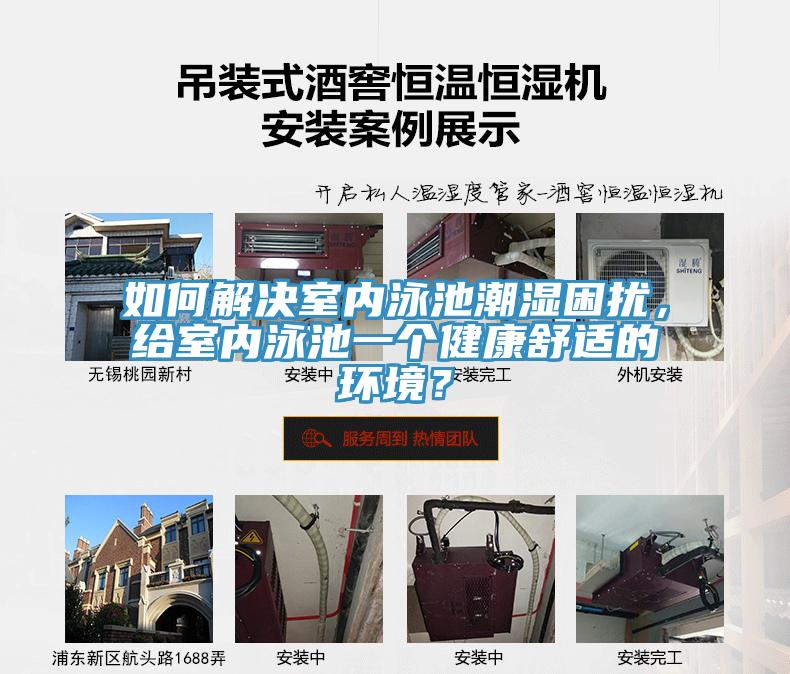 如何解決室內(nèi)泳池潮濕困擾，給室內(nèi)泳池一個健康舒適的環(huán)境？