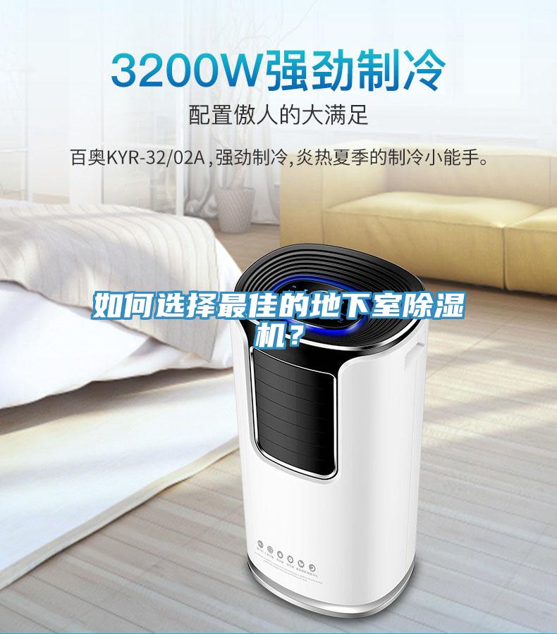 如何選擇最佳的地下室除濕機(jī)？