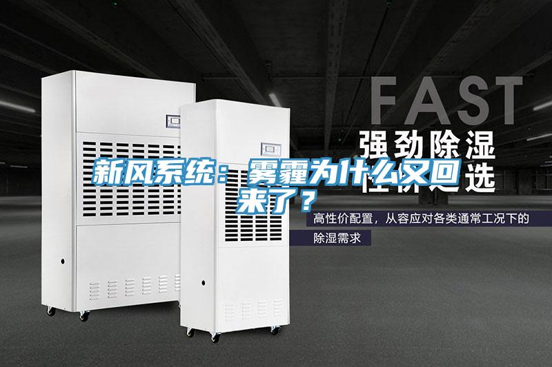 新風(fēng)系統(tǒng)：霧霾為什么又回來了？
