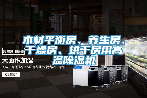 木材平衡房、養(yǎng)生房、干燥房、烘干房用高溫除濕機