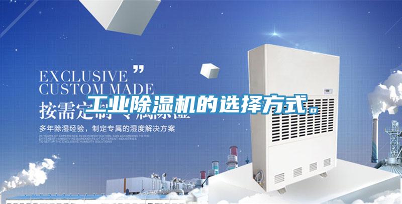 工業(yè)除濕機(jī)的選擇方式。