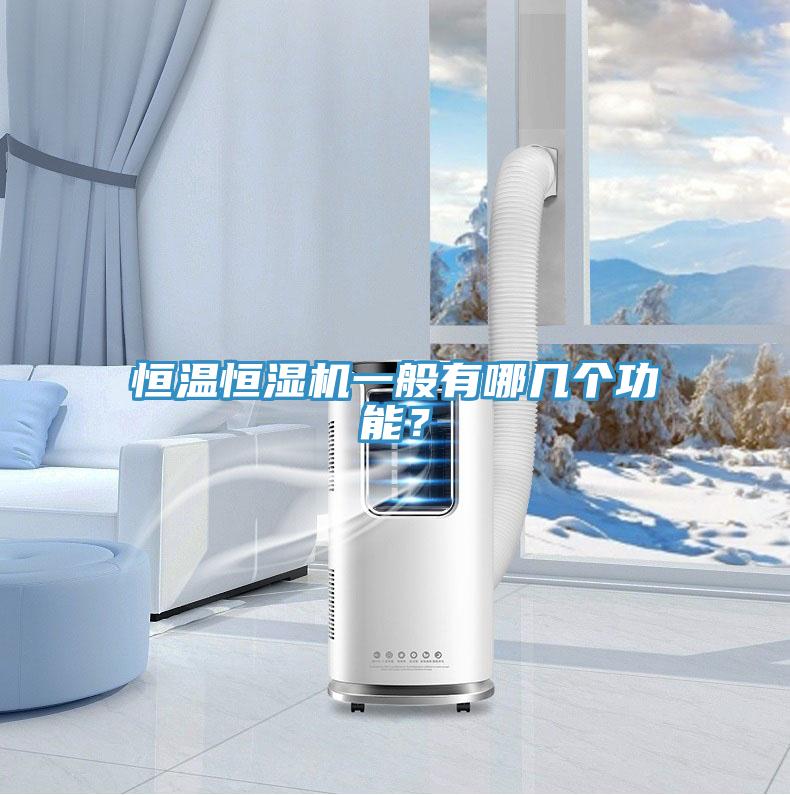 恒溫恒濕機一般有哪幾個功能？