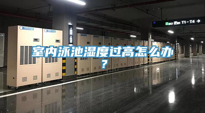 室內(nèi)泳池濕度過高怎么辦？