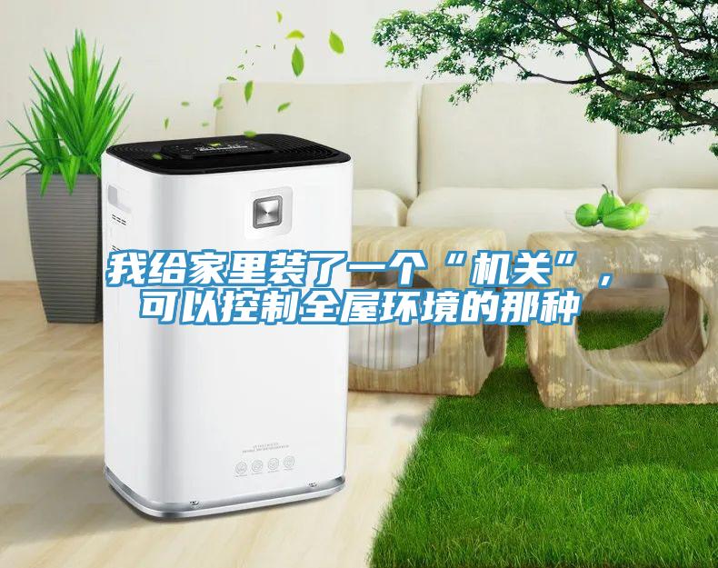 我給家里裝了一個“機關(guān)”，可以控制全屋環(huán)境的那種