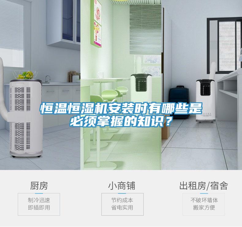 恒溫恒濕機(jī)安裝時有哪些是必須掌握的知識？