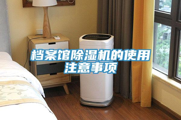 檔案館除濕機(jī)的使用注意事項