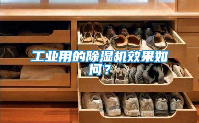 工業(yè)用的除濕機(jī)效果如何？