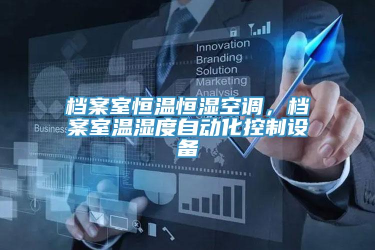 檔案室恒溫恒濕空調(diào)，檔案室溫濕度自動(dòng)化控制設(shè)備