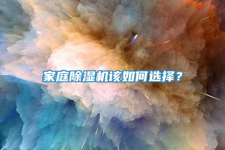 家庭除濕機該如何選擇？