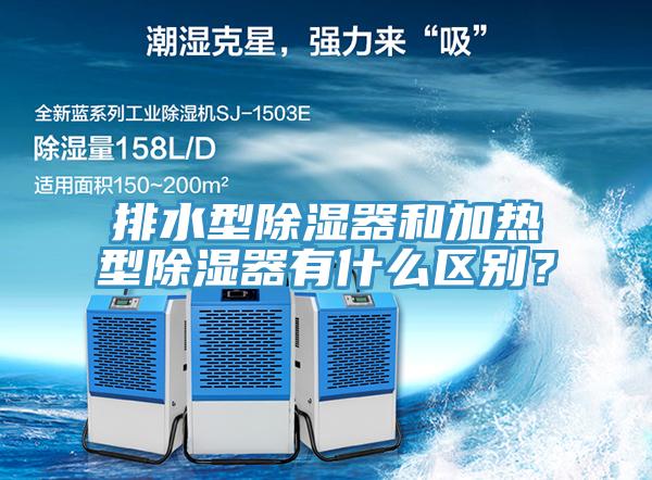 排水型除濕器和加熱型除濕器有什么區(qū)別？