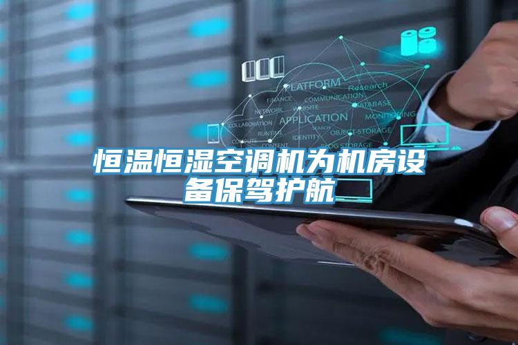 恒溫恒濕空調(diào)機為機房設備保駕護航