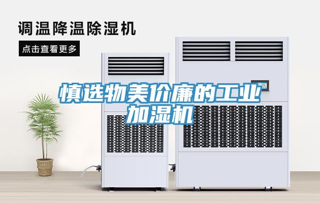慎選物美價廉的工業(yè)加濕機(jī)