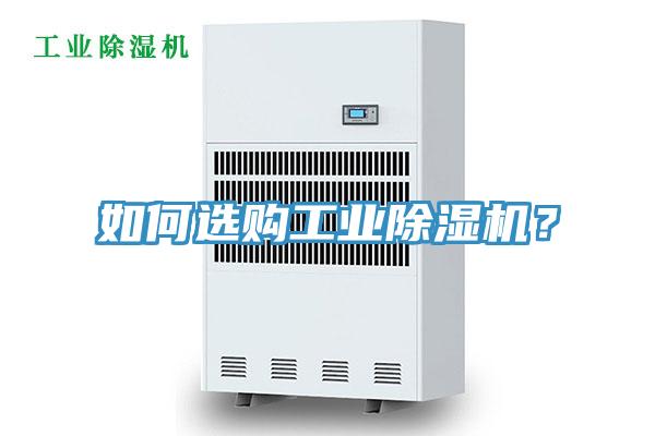 如何選購工業(yè)除濕機(jī)？