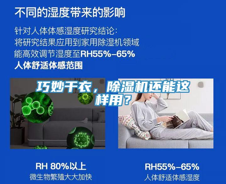 巧妙干衣，除濕機(jī)還能這樣用？