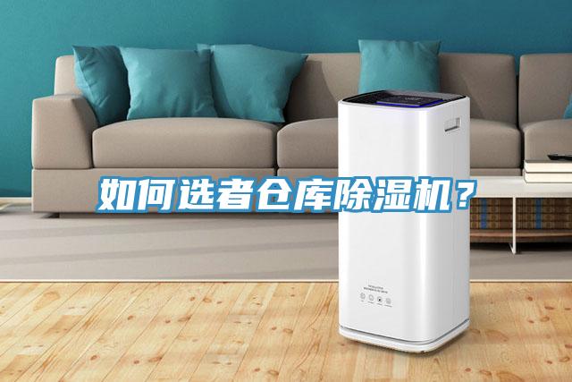 如何選者倉庫除濕機？