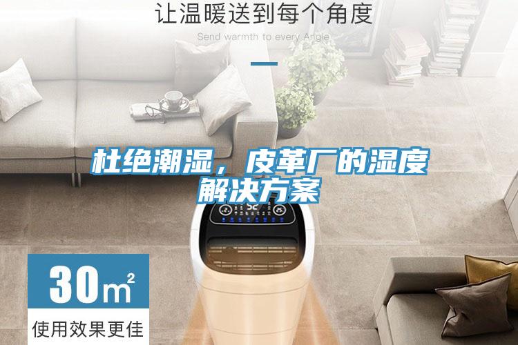 杜絕潮濕，皮革廠的濕度解決方案