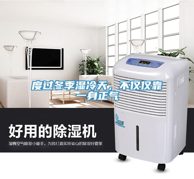 度過冬季濕冷天，不僅僅靠一身正氣