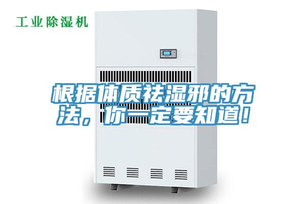 根據(jù)體質(zhì)祛濕邪的方法，你一定要知道！