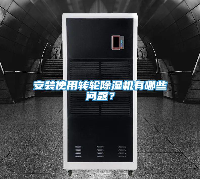 安裝使用轉(zhuǎn)輪除濕機(jī)有哪些問(wèn)題？