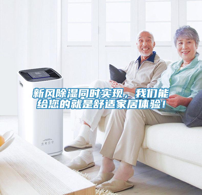 新風(fēng)除濕同時實現(xiàn)，我們能給您的就是舒適家居體驗！