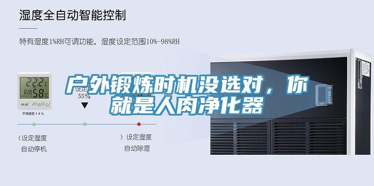 戶外鍛煉時機沒選對，你就是人肉凈化器