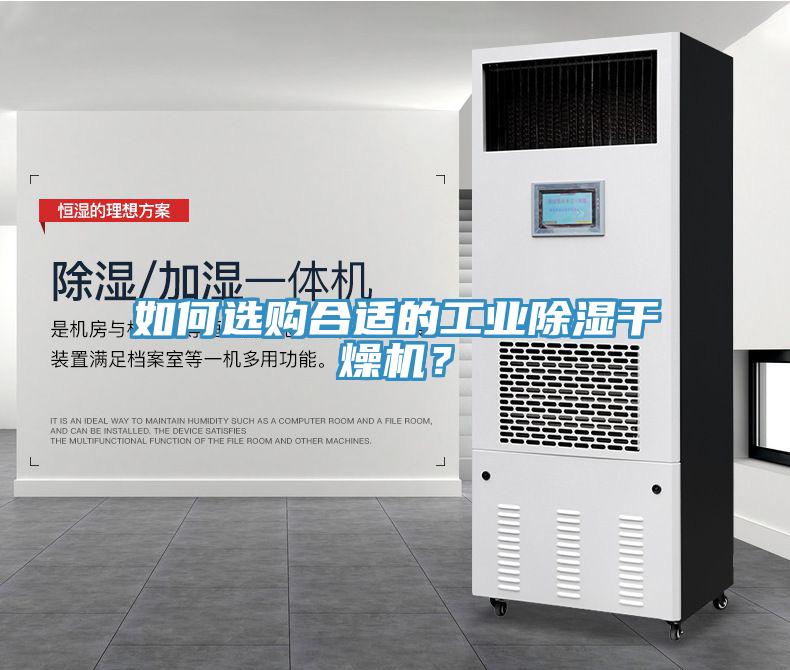 如何選購(gòu)合適的工業(yè)除濕干燥機(jī)？