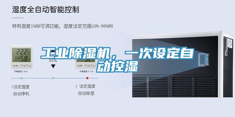 工業(yè)除濕機，一次設(shè)定自動控濕