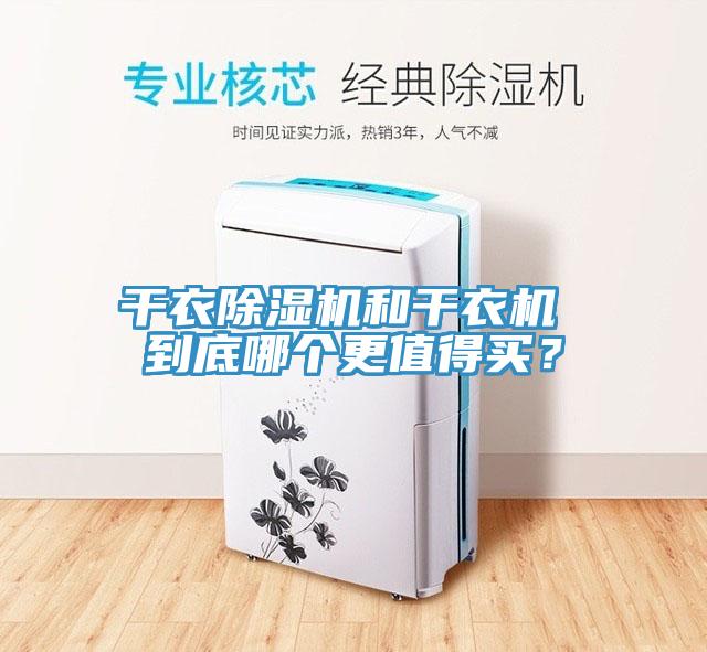 干衣除濕機(jī)和干衣機(jī) 到底哪個更值得買？