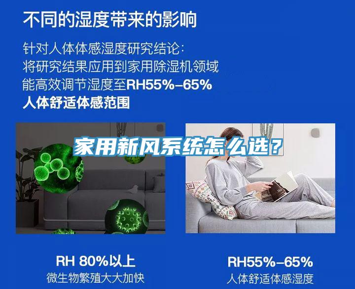 家用新風(fēng)系統(tǒng)怎么選？