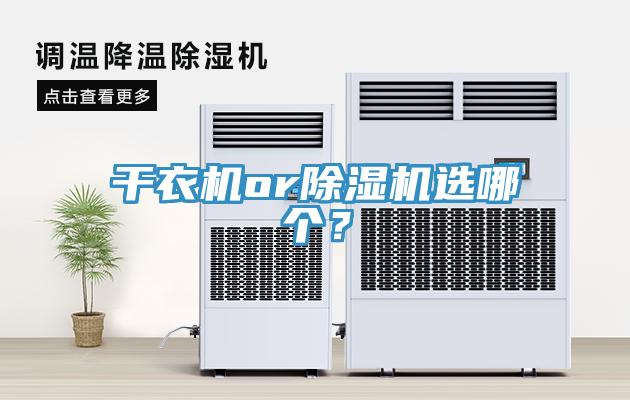 干衣機(jī)or除濕機(jī)選哪個？