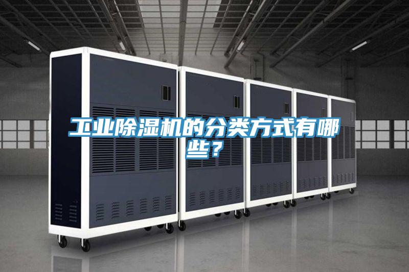 工業(yè)除濕機(jī)的分類方式有哪些？