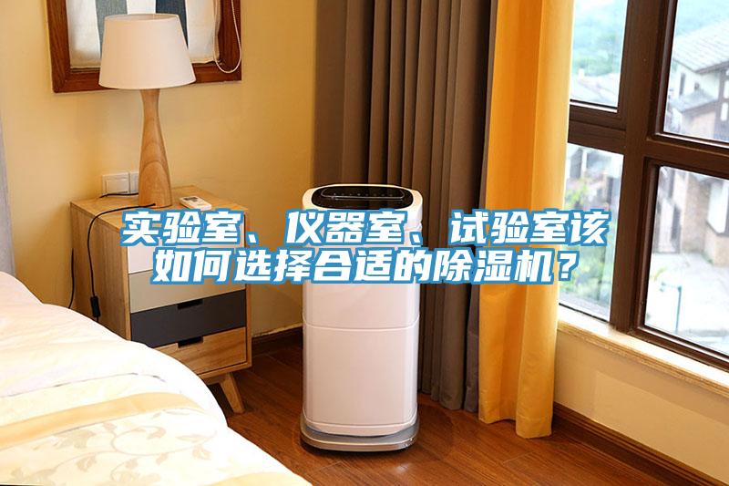 實驗室、儀器室、試驗室該如何選擇合適的除濕機？