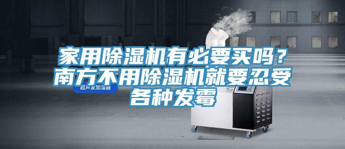 家用除濕機(jī)有必要買嗎？南方不用除濕機(jī)就要忍受各種發(fā)霉