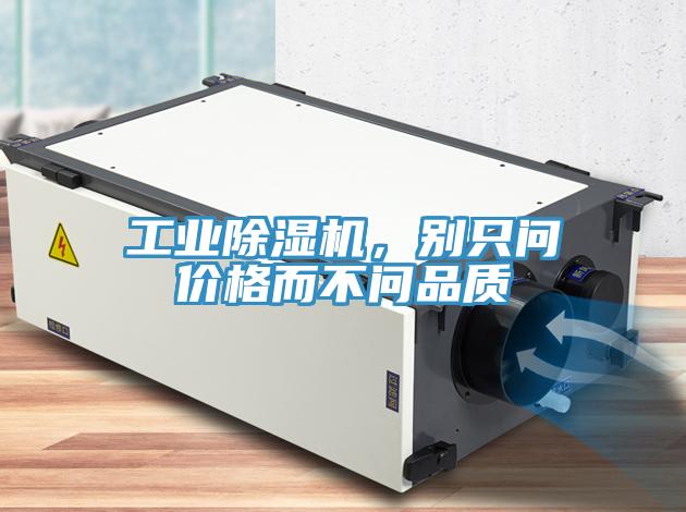 工業(yè)除濕機，別只問價格而不問品質(zhì)