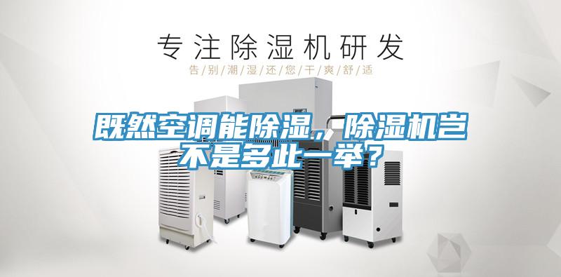 既然空調(diào)能除濕，除濕機(jī)豈不是多此一舉？