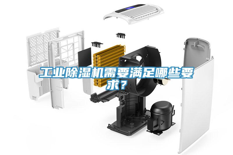 工業(yè)除濕機(jī)需要滿足哪些要求？