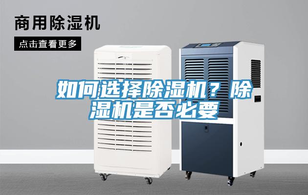 如何選擇除濕機(jī)？除濕機(jī)是否必要