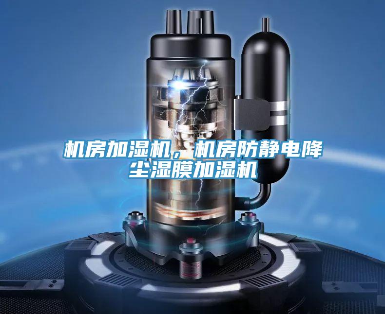 機房加濕機，機房防靜電降塵濕膜加濕機
