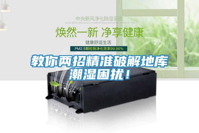 教你兩招精準(zhǔn)破解地庫潮濕困擾！