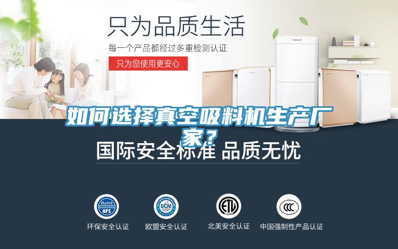 如何選擇真空吸料機(jī)生產(chǎn)廠家？