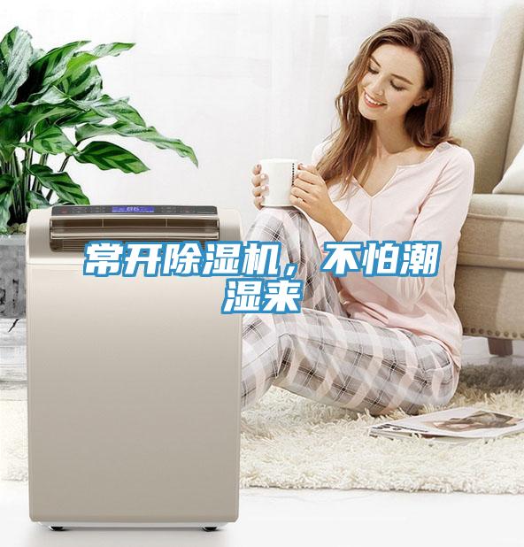 常開(kāi)除濕機(jī)，不怕潮濕來(lái)