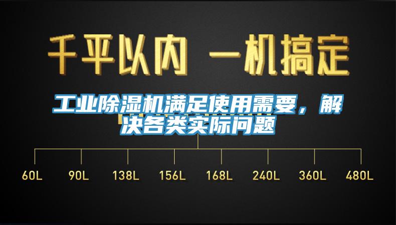 工業(yè)除濕機(jī)滿足使用需要，解決各類實際問題